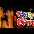 Shoshurbari Zindabad | শ্বশুরবাড়ী জিন্দাবাদ | Bengali Full Movie | Prasenjit | Rituparna | Ranjit