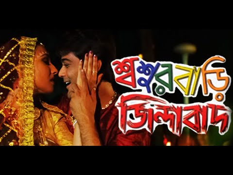 Shoshurbari Zindabad | শ্বশুরবাড়ী জিন্দাবাদ | Bengali Full Movie | Prasenjit | Rituparna | Ranjit