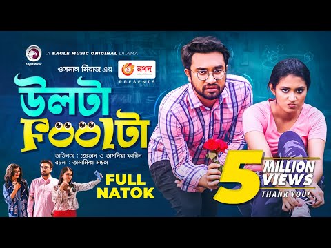 Ulta Foolta | উলটা Foolটা | Jovan | Tasnia Farin | Bangla New Natok 2021