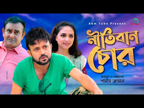 Nitiban Chor | নীতিবান চোর | Akhomo Hasan | Shamim Zaman | Punom Hasan Jui | New Comedy Natok 2021