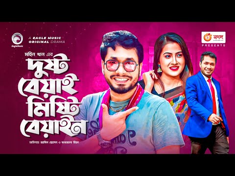 Dushto Beyai Misti Beyain | Jamil Hossain | Farzana Rikta | Shafiq Khan Dilu | Bangla New Natok 2021