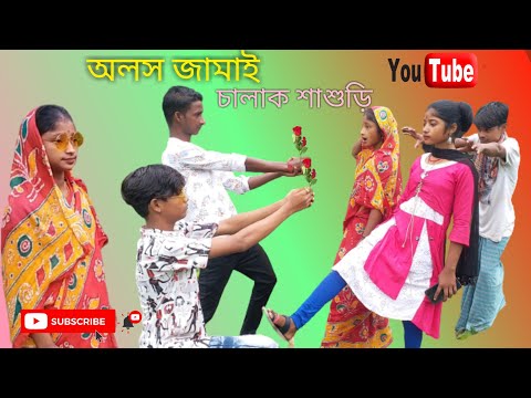 অলস জামাই ,চালাক শাশুড়ির কৃতি Alas jamai Chalak Sasuri kriti bangla funny video 2021 Latest …
