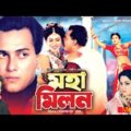মহামিলন – Moha Milon | Salman Shah, Shabnur, Rajib | Bangla Full Movie