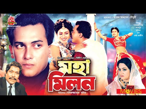 মহামিলন – Moha Milon | Salman Shah, Shabnur, Rajib | Bangla Full Movie