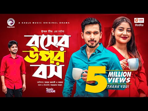 Boss Er Upor Boss | বসের উপর বস | New Natok 2021 | Zaher Alvi | Ontora | Bangla Natok 2021