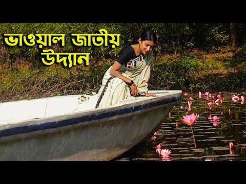 বেড়ানোর দারুণ জায়গা ‘ভাওয়াল জাতীয় উদ্যান’ (২০০৮) | TRAVEL BHAWAL NATIONAL PARK AT GAJIPUR (2008)