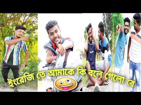 ইংরেজিতে কি বোলে গেলো বে|Tinku Video|Tinku STR COMPANY|Bangla New Funny Video