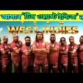 Team West Indies Natok | টিম ওয়েস্ট ইন্ডিজ নাটক | Bangla natok 2021| New Natok 2021