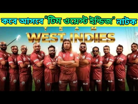 Team West Indies Natok | টিম ওয়েস্ট ইন্ডিজ নাটক | Bangla natok 2021| New Natok 2021