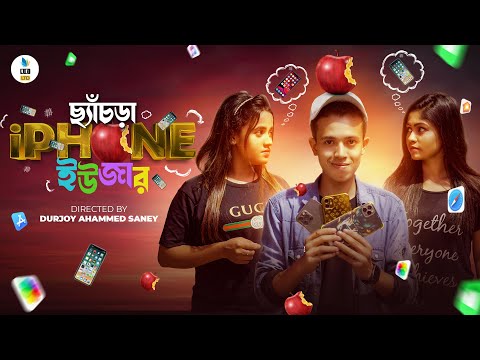ছ্যাঁচড়া iPhone User || iPhone 13 || Bangla Funny Video 2021 || Durjoy Ahammed Saney || Saymon