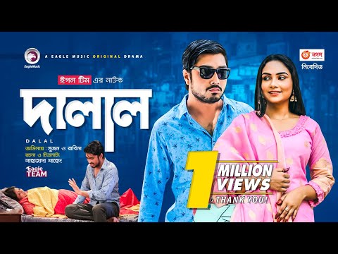 Dalal | দালাল | New Natok 2021 | Afjal Sujon | Rabina | Bangla Natok 2021