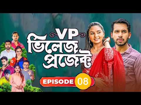 Village Project | Bangla Natok | Zaher Alvi, Afjal Sujon, Sajal, Ontora, Mihi | Natok 2021 | EP 08