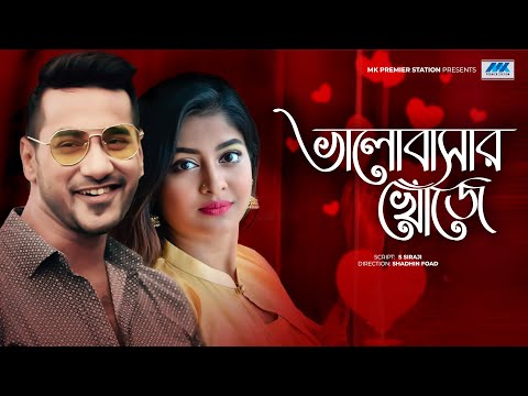 Bhalobashar Khujey | Shajal | Sarika | ভালোবাসার খোঁজে | Bangla Natok 2021