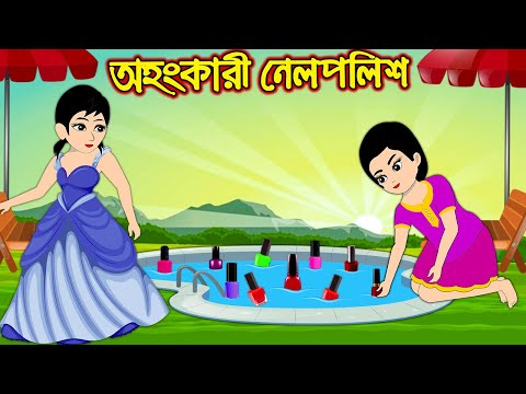 অহংকারী নেলপলিশ | Ohankary Nail Polish | Bangla Cartoon | Bengali Morel Bedtime Stories