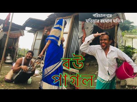 Bangla Funny Video, Funny video2021,বউ পাগল।
