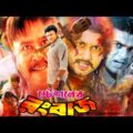 #StationerRongbaz | Bangla Full Movie | Amin Khan | Jui | Shakil Khan | Nishu | Mehedi | Mizu Ahmed