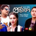 Premika | Bangla natok 2021 | Promo | ar mahmud