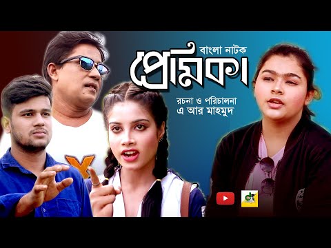 Premika | Bangla natok 2021 | Promo | ar mahmud