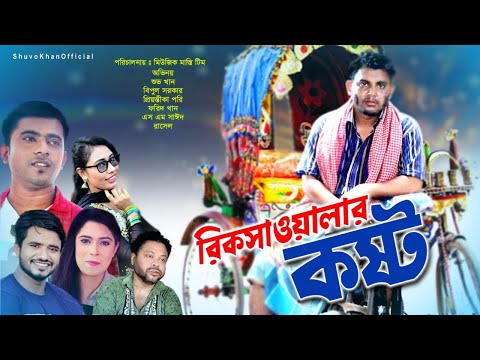 Bangla Natok 2021 | রিকশা ওয়লার কষ্ট | New Natok 2021 | প্রতিদান | Bngla Natok | protidan Natok |