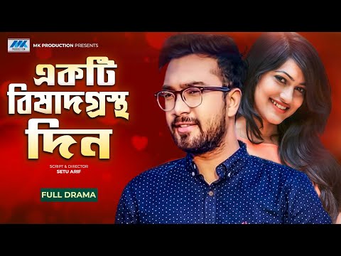 Ekti Bishadgrostho Din | Jovan | Nadia | একটি বিষাদগ্রস্থ দিন | Bangla Natok 2021