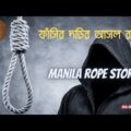 ফাঁসির দড়ির আসল রহস্য।The real secret story of Gallows rope।Execution rope story। Manila rope story