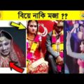 অস্থির বিয়ে 😂 Part 1 || Bangla funny video | mayajaal | মায়াজাল | Funny Facts | funny fact | pinikpi
