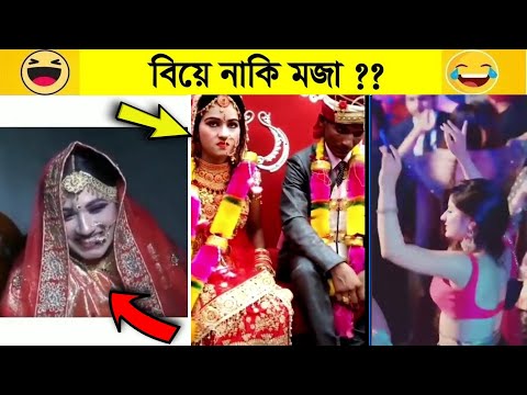 অস্থির বিয়ে 😂 Part 1 || Bangla funny video | mayajaal | মায়াজাল | Funny Facts | funny fact | pinikpi