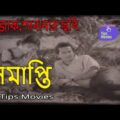 Somapti Bangla Full Movie HD । সমাপ্তি । Rajjak New Bangla Romantic Movie 2019