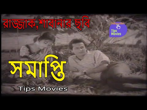 Somapti Bangla Full Movie HD । সমাপ্তি । Rajjak New Bangla Romantic Movie 2019