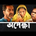 Opekkha | অপেক্ষা | Fazlur Rahman Babu | Chonda Mahjabin | Tondra | Bangla Natok 2021