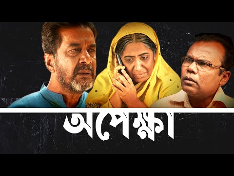 Opekkha | অপেক্ষা | Fazlur Rahman Babu | Chonda Mahjabin | Tondra | Bangla Natok 2021