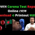 How to Collect Bangladesh Corona Test Report Online | Download COVID-19 Test Result by Mobile Number