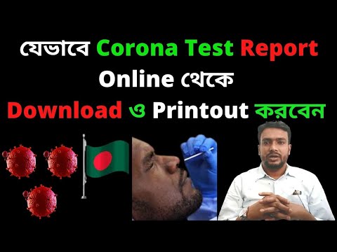 How to Collect Bangladesh Corona Test Report Online | Download COVID-19 Test Result by Mobile Number