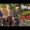 Three Stooges Bangla Funny Video 2021 _ তিন বলদ এখন ভদ্রলোক হতে চায় _ Three Stooges Bangla Comedy