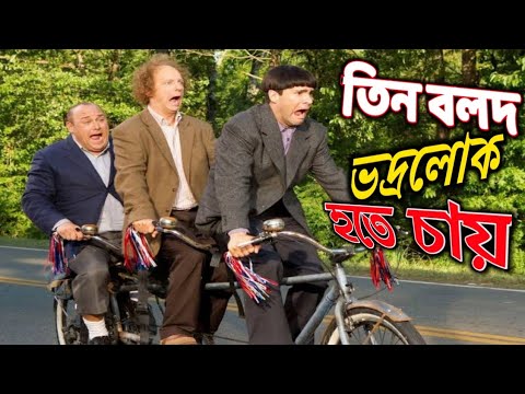 Three Stooges Bangla Funny Video 2021 _ তিন বলদ এখন ভদ্রলোক হতে চায় _ Three Stooges Bangla Comedy