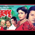 Griho Bodhu | Shabana | Alamgir | Omar Sani | ATM Shamsuzzaman | Razib | Bangla Full Movie