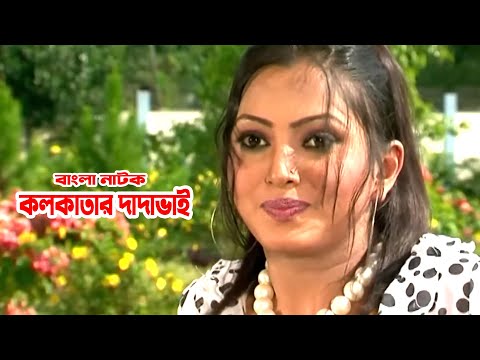 Kolkatar Dadavai | কলকাতার দাদাভাই | Salauddin Lavlu | Choity | Bangla Comedy Natok