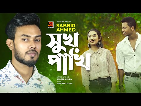 Sukh Pakhi | সুখ পাখি | Sabbir Ahmed | Bangla Song | Bangla Music Video 2021