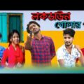 New Bangla Comedy Video | Bangla Funny Video | Bangla Comedy Video | Bangla Vines | Palash Sarkar