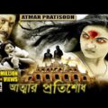 Atmar Pratisodh | আত্মার প্রতিশোধ | Bengali Full Movie | Supernatural Thriller | Dubbed