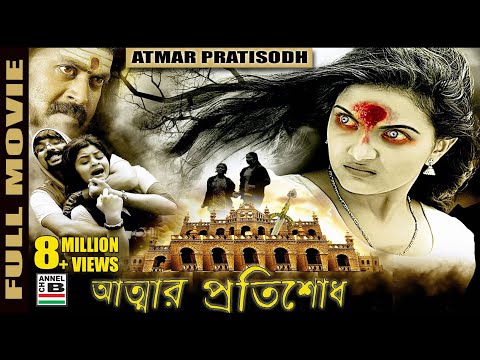 Atmar Pratisodh | আত্মার প্রতিশোধ | Bengali Full Movie | Supernatural Thriller | Dubbed