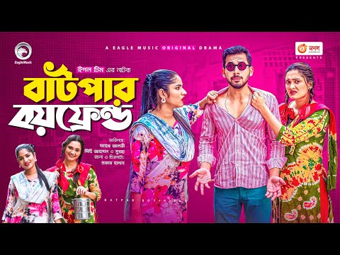 Batpar Boyfriend | বাটপার বয়ফ্রেন্ড | Bangla Natok 2021 | Zaher Alvi | Mihi | Subha | New Natok 2021