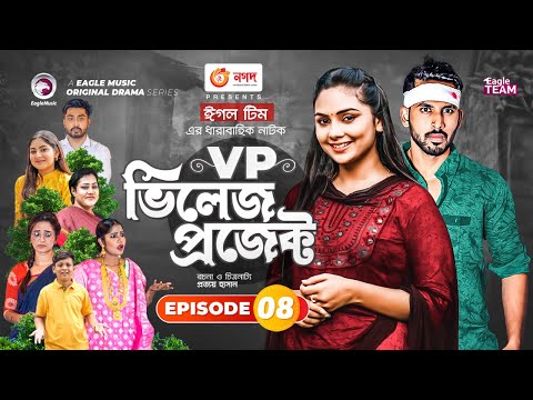 Village Project | Bangla Natok | Zaher Alvi, Afjal Sujon, Sajal, Ontora, Mihi | Natok 2021 | EP 08