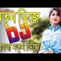 Bangla Music 2021 (Bangla Dj Remix Song) – Dj Gan 2021 New | Bengali Dj Ganà¥¤ Hot Remix Djà¥¤Bangla Hot