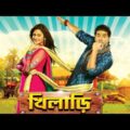 Khiladi (খিলাড়ি) Bengali Full Movie | Ankush | Nusrat Jahan | Tapas Paul | Rajatava Dutta |