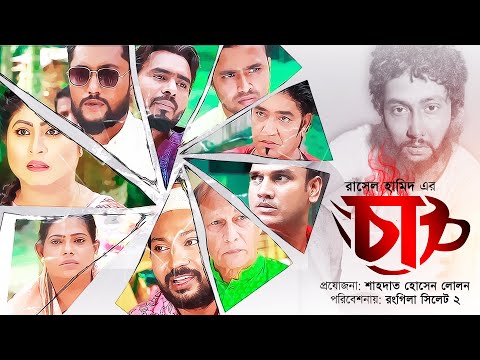 চা | সিলেটি নাটক | CHA | SYLHETI NATOK | BANGLA NATOK 2021