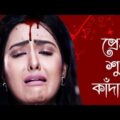প্রেম শুধু কাঁদায় || Prem Mane Jontrona || Indo Bangla Music