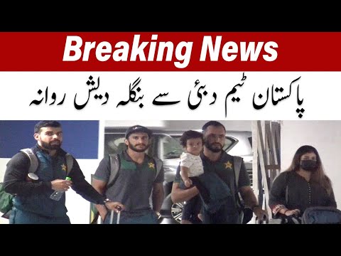 Pakistan cricket team left for Bangladesh