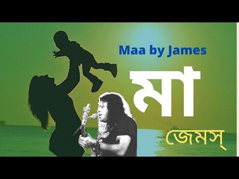 ma James মা জেমস James Bangladesh [Lyrics] Bangla background music