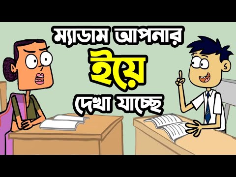 ম্যাডাম আপনার ইয়ে দেখা যাচ্ছে | New Bangla Funny Video Jokes | FunnY Tv